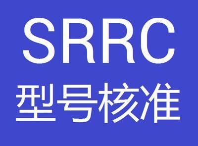 藍(lán)牙wifi無(wú)線通訊等產(chǎn)品做srrc認(rèn)證申請(qǐng)辦理及測(cè)試流程詳解